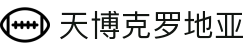 天博克罗地亚(中国)有限公司官网